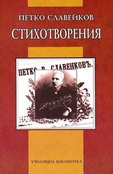 Стихотворения - Петко Славейков - Дамян Яков - 9789545276392 - Онлайн книжарница Сиела | Ciela.com