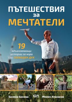 Пътешествия за мечтатели - Онлайн книжарница Сиела | Ciela.com