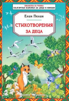 Стихотворения за деца - Елин Пелин - онлайн книжарница Сиела | Ciela.com 