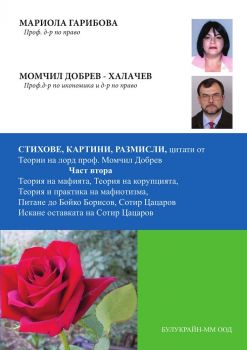 Стихове, картини, размисли, цитати от теории на лорд проф. Момчил Добрев - част 2 - Онлайн книжарница Сиела | Ciela.com