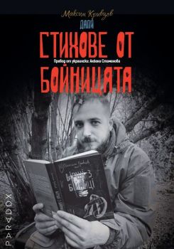 Стихове от бойницата