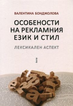 Особености на рекламния език и стил. Лексикален аспект