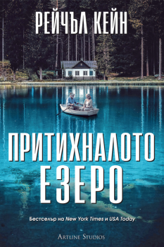 Притихналото езеро - Рейчъл Кейн - Артлайн - 9786191935130 - Онлайн книжарница Сиела | Ciela.com