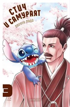 Стич и самураят - том 3 - Хирото Уада - 9789542736929 - Егмонт - Онлайн книжарница Ciela | ciela.com