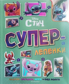 Суперлепенки - Стич - 9789542734987 - Егмонт - Онлайн книжарница Ciela | ciela.com