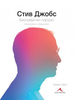 Стив Джобс - Биографичен портрет - Кевин Линч - Книгомания - 9786191951833 - Онлайн книжарница Сиела | Ciela.com