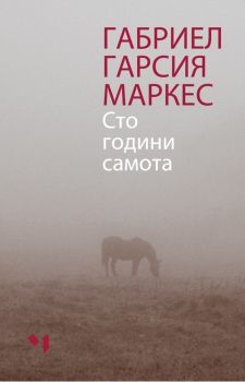 Сто години самота - Габриел Гарсия Маркес - онлайн книжарница Сиела | Ciela.com 