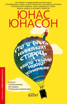 Сто и една годишният старец, който твърде много размишляваше е-книга - Юнас Юнасон - Колибри - 9786190203926 - Онлайн книжарница Сиела | Ciela.com