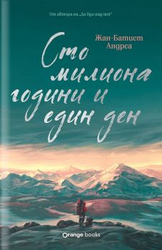 Сто милиона години и един ден - Жан-Батист Андреа - 9786191712243 - Orange Books - Онлайн книжарница Ciela | ciela.com