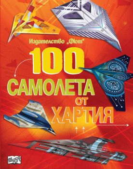 100 самолета от хартия - Онлайн книжарница Сиела | Ciela.com