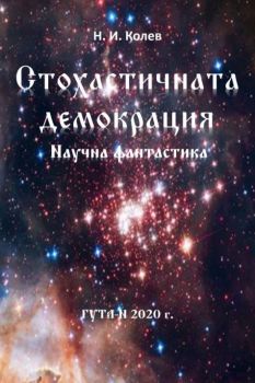 Стохастичната демокрация - Николай Иванов Колев - Гута-Н - 9786197444322 - Онлайн книжарница Ciela | Ciela.com