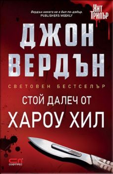 Стой далеч от Хароу Хил - Джон Вердън - СофтПрес - 9786191516940 - Онлайн книжарница Ciela | Ciela.com