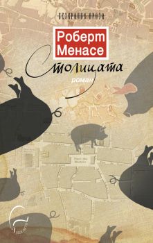 Столицата - Роберт Менасе - Леге Артис - онлайн книжарница Сиела | Ciela.com