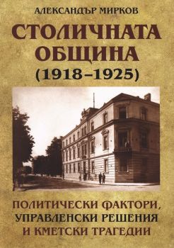 Столичната община - Александър Мирков - Гутенберг - онлайн книжарница Сиела | Ciela.com