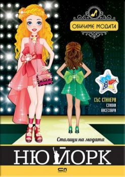 Столици на модата - Ню Йорк - Онлайн книжарница Сиела | Ciela.com
