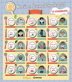 Кой е виновникът - В столовата - Паскал Прево - 9786192761172 - Миранда - Онлайн книжарница Ciela | ciela.com