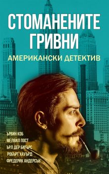 Стоманените гривни - Американски детектив - Паритет - 9786191532933 - Онлайн книжарница Ciela | Ciela.com