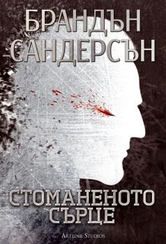 Стоманеното сърце - Брандън Сандерсън - онлайн книжарница Сиела | Ciela.com 