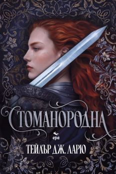 Стоманородна - Тейлър Дж. Ларю - 9789543898848 - Ера - Онлайн книжарница Сиела | Ciela.com