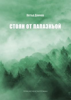 Стоян от Папазкьой - Петър Дончев - Фабрика за книги - 9786192300616 - Онлайн книжарница Сиела | Ciela.com