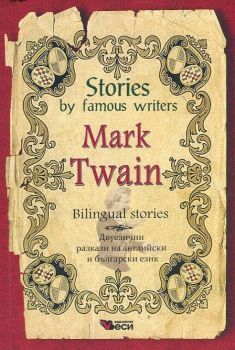 Stories by famous writers - Mark Twain - Bilingual stories - Онлайн книжарница Сиела | Ciela.com