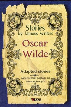 Stories by famous writers - Oscar Wilde - Adapted stories - 9789549640564 - Онлайн книжарница Сиела | Ciela.com