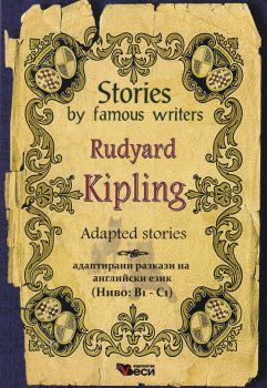 Stories by famous writers Rudyard Kipling Adapted - Онлайн книжарница Сиела | Ciela.com