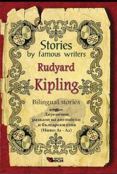 Stories by Famous Writers - Rudyard Kipling - Bilingual stories - Онлайн книжарница Сиела | Ciela.com
