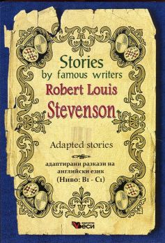 Stories by Famous Writers - Robert Louis Stevenson - Adapted stories - Онлайн книжарница Сиела | Ciela.com