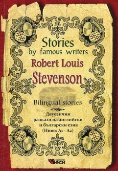 Stories by famous writers Robert Louis Stevenson - Онлайн книжарница Сиела | Ciela.com