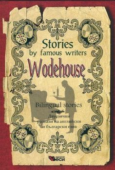 Stories by famous writers - Wodehouse - Bilingual stories - Онлайн книжарница Сиела | Ciela.com