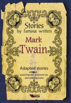 Stories by famous writers - Mark Twain - Adapted stories - 9789549646986 - Онлайн книжарница Сиела | Ciela.com