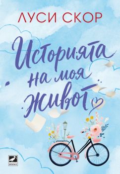 Историята на моя живот - Луси Скор - 9786191575152 - Ибис - Онлайн книжарница Ciela | ciela.com