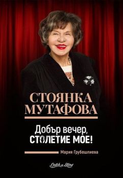 Стоянка Мутафова - Добър вечер, столетие мое! - Онлайн книжарница Сиела | Ciela.com