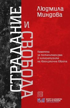 Страдание и свобода - Людмила Миндова - Изток - Запад - 9786190117445 - Онлайн книжарница Ciela | ciela.com