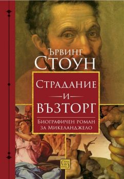 Страдание и възторг - Ървинг Стоун - Изток-Запад - 9786190107941 - Онлайн книжарница Ciela | Ciela.com