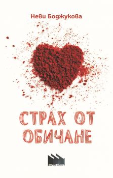 Страх от обичане - Неви Боджукова - Фабрика за книги - онлайн книжарница Сиела - Ciela.com