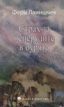 Страх за пеперудите в бурята - Онлайн книжарница Сиела | Ciela.com