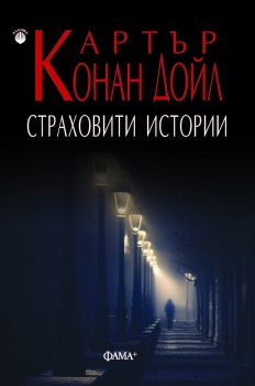 Страховити истории - Сър Артър Конан Дойл - Онлайн книжарница Сиела | Ciela.com