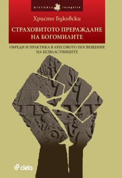 Страховитото прераждане на богомилите/ Обреди и практика в Аресовото посвещение на Безвластниците