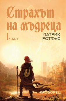 Страхът на мъдреца - част 1 - Прозорец - Онлайн книжарница Ciela | ciela.com