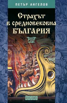Страхът в Средновековна България - Онлайн книжарница Сиела | Ciela.com