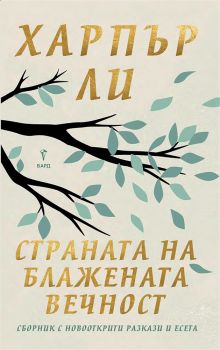 Страната на блажената вечност -  Харпър Ли - 9786190304005 - Бард - Онлайн книжарница Ciela | Ciela.com