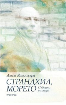 Страндхил морето - Събрани разкази - Джон Макгахърн - Прозорец - 9789547338814 - Онлайн книжарница Сиела | Ciela.com