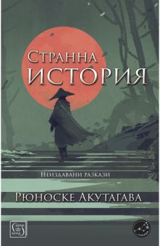 Странна история - Онлайн книжарница Сиела | Ciela.com