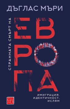 Е-книга Странната смърт на Европа - Дъглас Мъри - 9786190101840-1 - Изток - Запад - Онлайн книжарница Ciela | ciela.com
