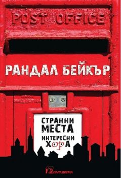 Странни места, интересни хора - Рандал Бейкър - Парадигма - онлайн книжарница Сиела | Ciela.com