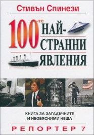 100-те най-странни явления