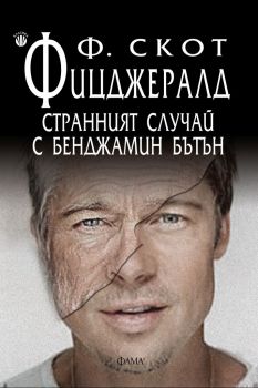 Странният случай с Бенджамин Бътън - Онлайн книжарница Ciela | ciela.com