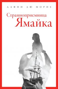 Странноприемница „Ямайка“ - Дафни дю Морие - Лабиринт - 9786197055528 - Онлайн книжарница Сиела | Ciela.com